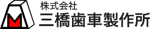 株式会社三橋歯車製作所